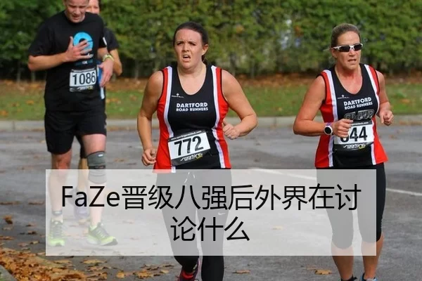 FaZe晋级八强后外界在讨论什么