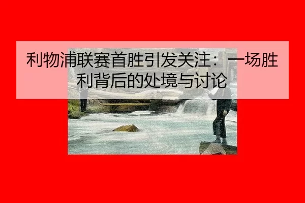 li-wu-pu-lian-sai-shou-sheng-yin-fa-guan-zhu-yi-chang-sheng-li-bei-hou-de-chu-jing-yu-tao-lun-2-597.jpg