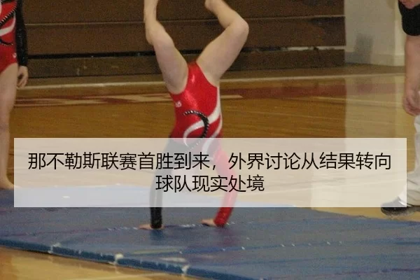 那不勒斯联赛首胜到来，外界讨论从结果转向球队现实处境